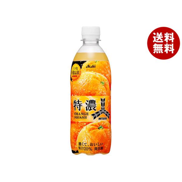 三ツ矢 アサヒ飲料 特濃オレンジスカッシュ 500mlペットボトル×24本入