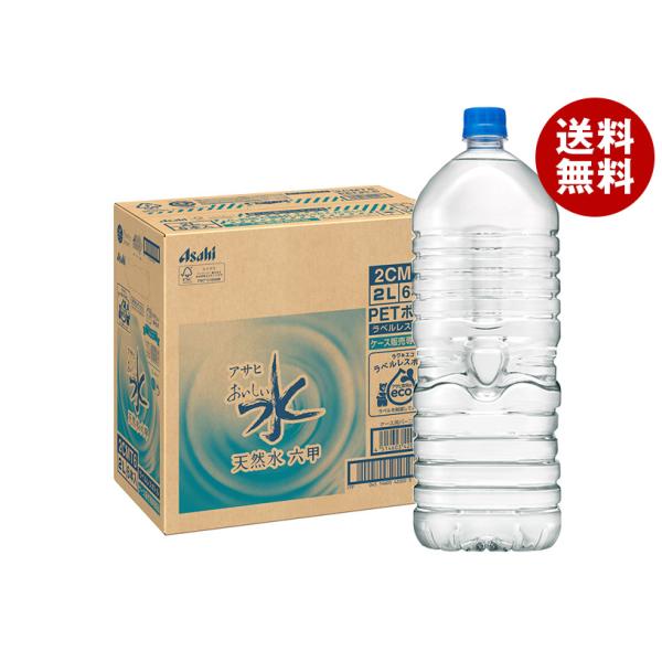 アサヒ飲料 おいしい水 天然水 六甲 ラベルレス 2L×6本