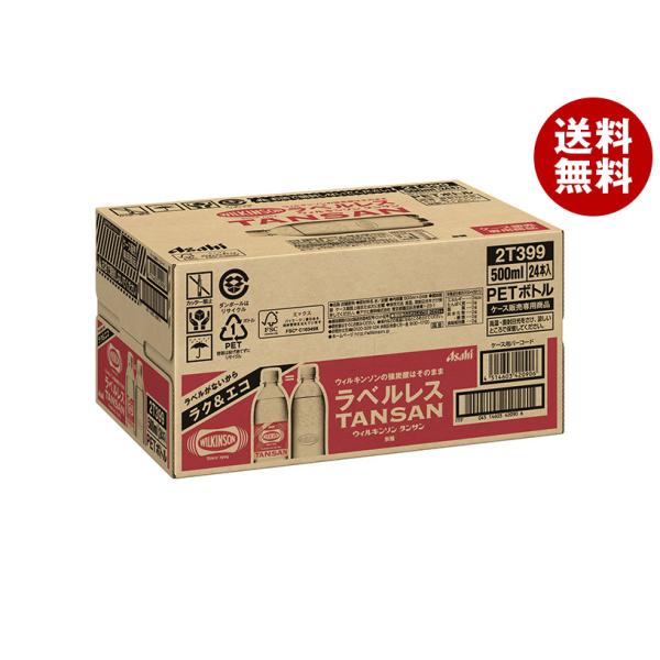 アサヒ飲料 ウィルキンソン タンサン ラベルレスボトル 500mlペットボトル×24本入×(2ケース...