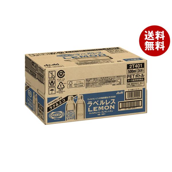 アサヒ飲料 ウィルキンソン タンサン レモン ラベルレスボトル 500mlペットボトル×24本入