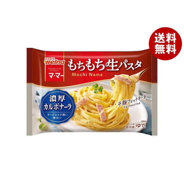 日清ウェルナ もちもち生パスタ 濃厚カルボナーラ 1食×14袋入 冷凍商品