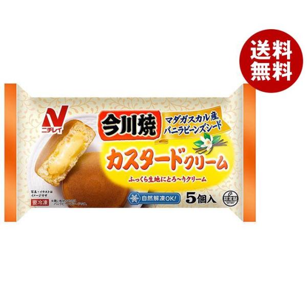 送料無料 【冷凍商品】ニチレイ 今川焼(カスタードクリーム) 5個×12袋入