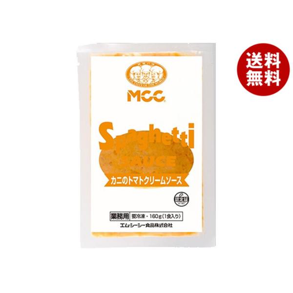 MCC　パスタソース　カニのトマトクリームソース　冷凍　160g　5袋セット