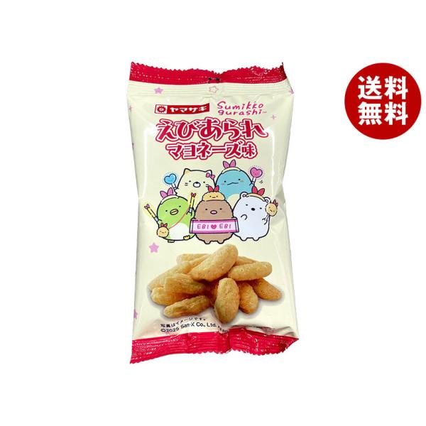 ※送料無料（北海道・沖縄・離島は送料無料対象外です。）ヤマザキ 菓子 あられ エビ えび マヨネーズ