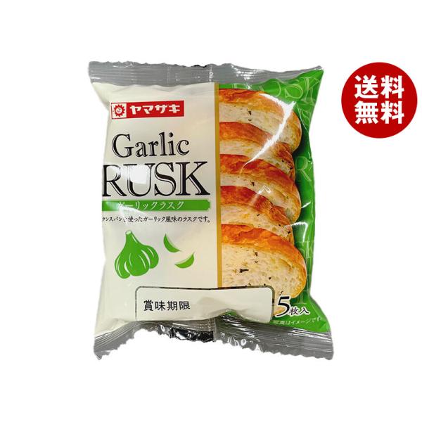 ラリックウマ ヤマザキ ＼爆買／山崎製パン ガーリック ラスク 5枚入×10袋入×(2