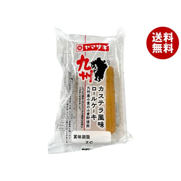 ※送料無料（北海道・沖縄・離島は送料無料対象外です。）ヤマザキ 洋菓子 ロールケーキ カステラ 個包装 朝ごはん おやつ ケーキ