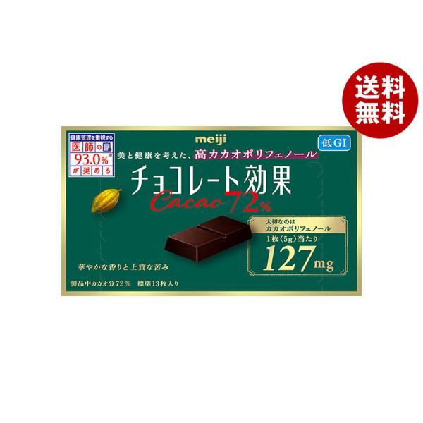 チョコレート効果 明治 カカオ72% 65g×5箱入×(2ケース)｜ 送料