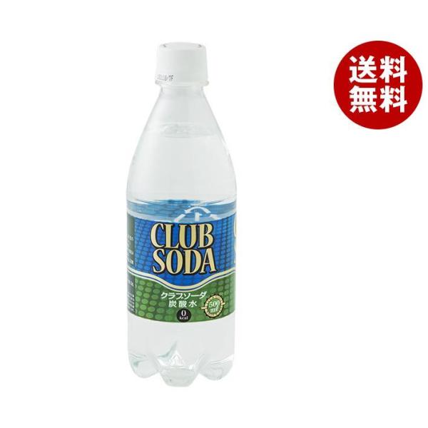 友桝飲料 クラブソーダ(炭酸水) 500mlペットボトル×24本入| 送料無料 炭酸水 CLUB SODA 割り材 プレーン :b95-14:MISONOYA ヤフー店 通販 友桝飲料 クラブソーダ(炭酸水) 1L ペットボトル 30本 (15本入×2 まとめ買い)〔炭酸水〕