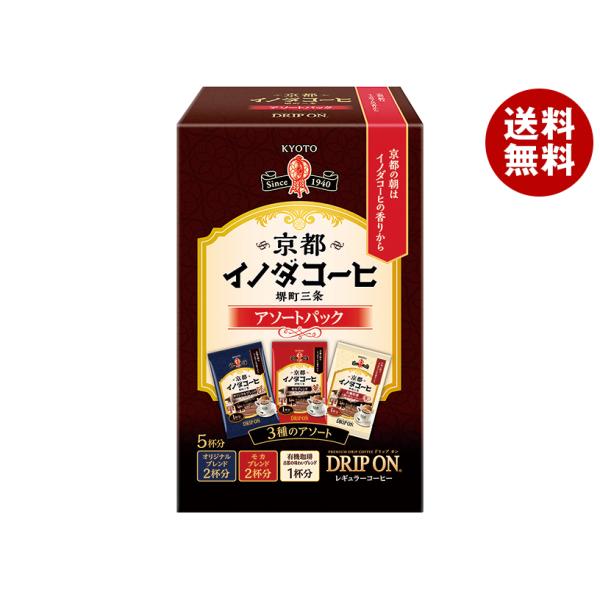キーコーヒー ドリップオン 京都イノダコーヒ アソートパック (8g×5袋)×10個入｜ 送料無料