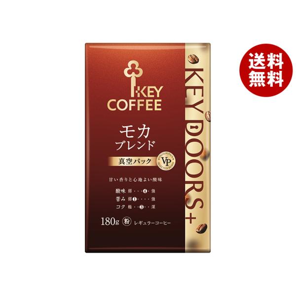 キーコーヒー モカブレンド(粉) VP(真空パック)１８０ｇ×１２ KEY COFFEE（キーコーヒー） VP(真空パック) KEY DOORS+ モカブレンド
