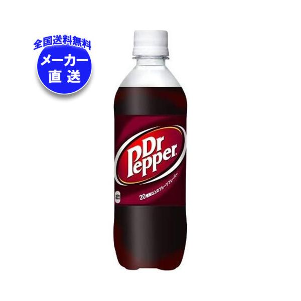 ドクターペッパー コカコーラ 500mlペットボトル×24本入 メーカー直送