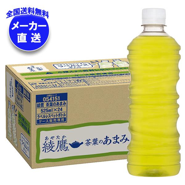 コカコーラ 綾鷹 茶葉のあまみ ラベルレス 525mlペットボトル×24本入×(2ケース) メーカー直送｜全国送料無料