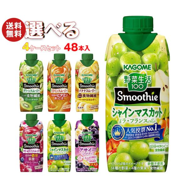 野菜生活100 カゴメ Smoothie(スムージー) 選べる4ケースセット