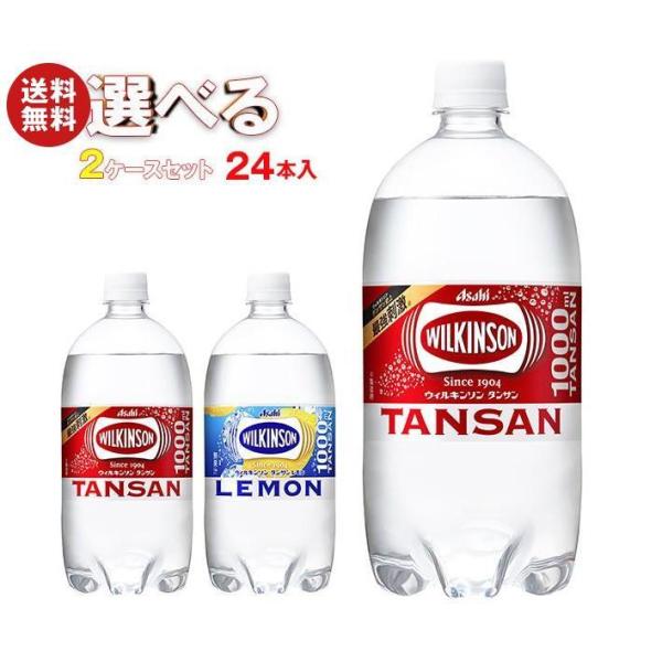 アサヒ飲料 ウィルキンソン タンサンシリーズ 選べる2ケースセット 1Lペットボトル×24(12×2...