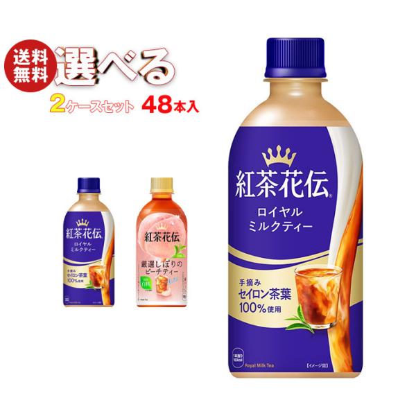 コカコーラ 紅茶花伝 シリーズ 選べる2ケースセット 440mlペットボトル×48(24×2)本入 メーカー直送｜ 送料無料