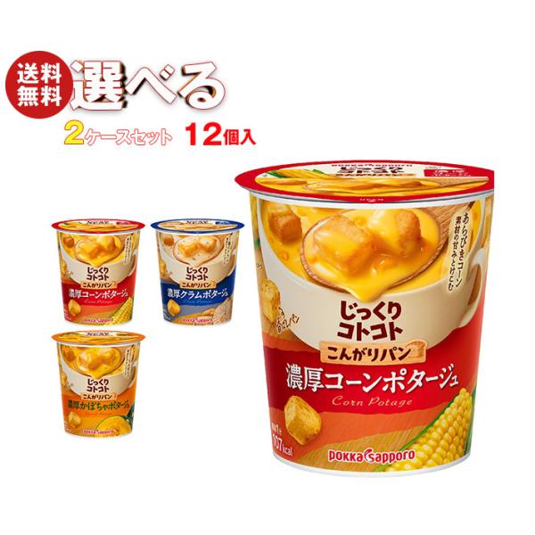 pokka sapporo（ポッカサッポロ） じっくりコトコトカップシリーズ