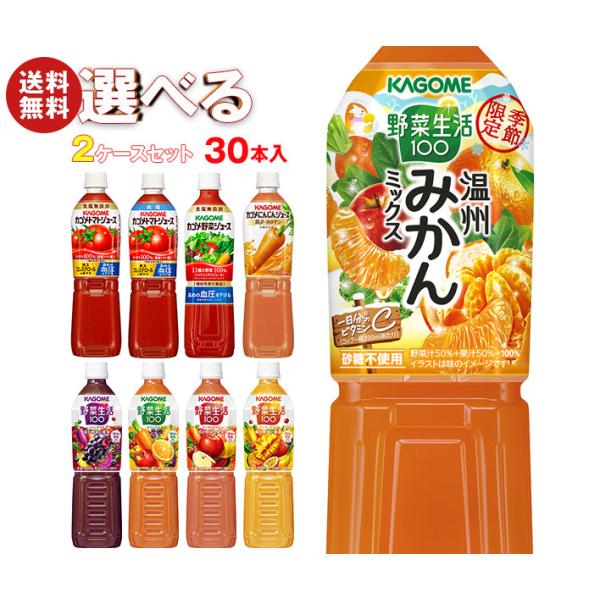 KAGOME カゴメ 野菜生活・野菜ジュース・トマトジュース 選べる2