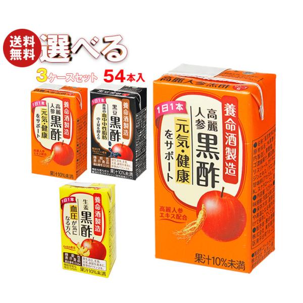 養命酒 黒酢 選べる3ケースセット 125ml紙パック×54(18×3)本入｜ 送料