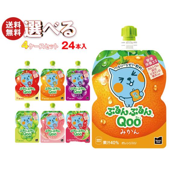 ぷるんぷるんQoo コカコーラ ミニッツメイド ぷるんぷるんQoo(クー