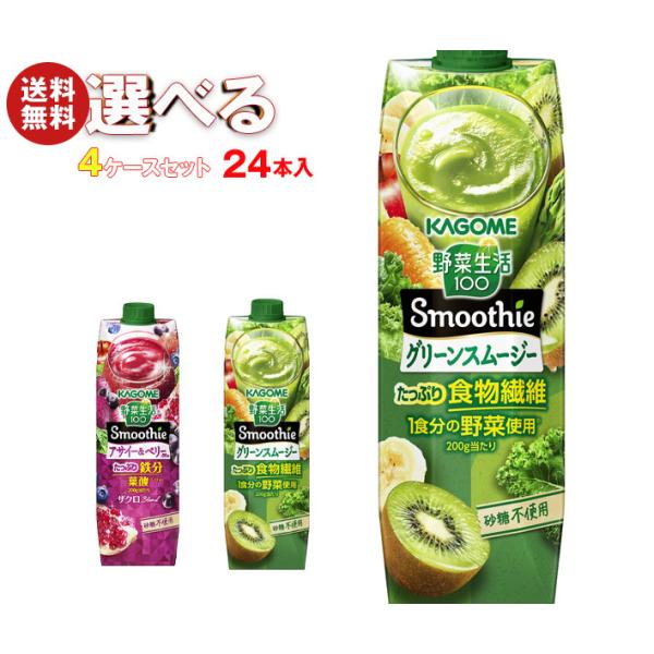 野菜生活100 カゴメ Smoothie(スムージー) 選べる4ケースセット 1000g