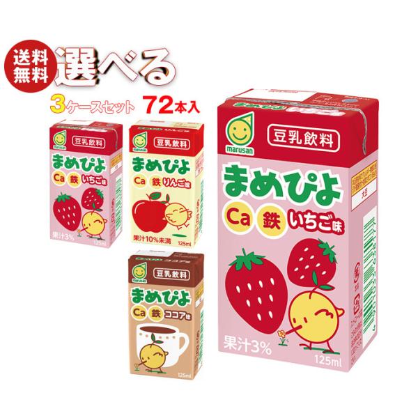 マルサンアイ まめぴよ 選べる3ケースセット 125ml紙パック×72(24×3)本