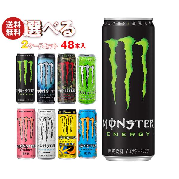 アサヒ飲料 モンスターシリーズ 選べる2ケースセット 355ml缶×48(24×2
