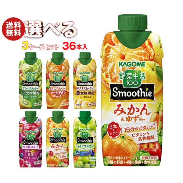 カゴメ 野菜生活100 スムージー5種　330ml×56本セット 野菜生活100 カゴメ Smoothie(スムージー) 選べる3ケースセット 330ml