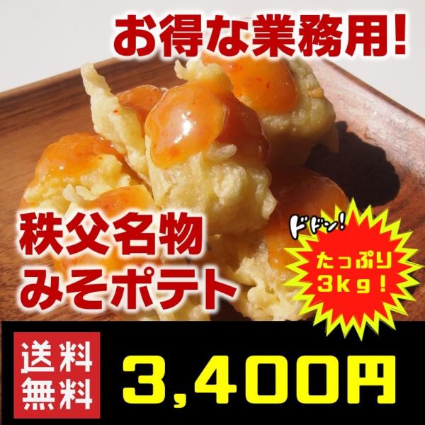 在庫処分価格！ボリュームたっぷりでお買い得！「業務用みそポテト」です！（家庭用冷凍庫にも十分収納可能）秩父のB級グルメ「みそポテト」をご自宅でお楽しみいただけます。調理方法は油で揚げて添付のタレをかけるだけ！電子レンジ＆トースターでの調理も...