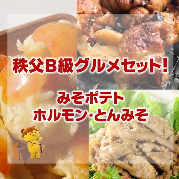 秩父 B級グルメ セット みそポテト ホルモン とんみそ 豚ホルモン 豚肉味噌漬け 送料無料