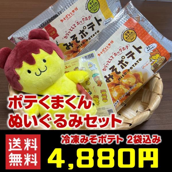 ポテくまくんぬいぐるみセット みそポテト 2袋込み 送料無料（北海道
