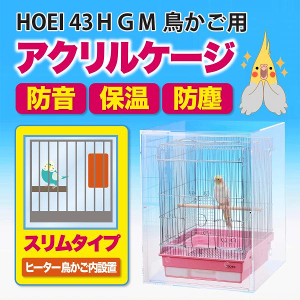 鳩ぽっぽ鳥かごアクリルケース保温ケースアクリルカバー アクリルバードケージ HOEI 43HGM 鳥かご用 アクリルケージ