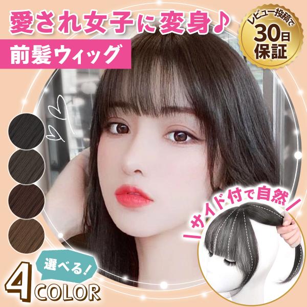 かわいい前髪に着替えて愛され女子に♪サイドの髪も付いているから小顔効果抜群！つむじも自然で違和感なく前髪を増やせます。やわらかくまとまりやりやすいので、自髪となじみます。生え際の白髪隠しにもおススメです。ぱっつんも可愛いけど、カーラーでカー...