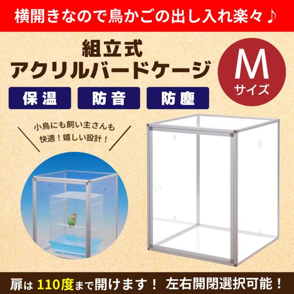 組立式アクリルバードケージ 右(左)開き 全面透明アクリル 組立式アクリルバードケージ 右(左)開き 全面透明アクリル