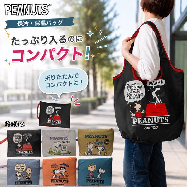 【SNOOPY】 スヌーピー 保冷保温バッグ  ピーナッツ PEANUTS エコバッグ サブバッグ 大容量 軽量 折りたためる かわいい レディース バッグ ピクニック
