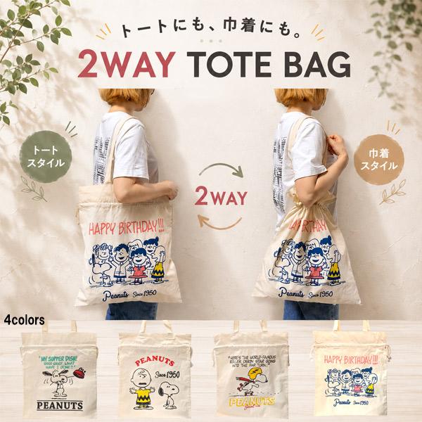 【SNOOPY】 スヌーピー トートバッグ  ピーナッツ PEANUTS レディース 帆布バッグ  巾着袋 エコバッグ コットン 軽量 折りたためる かわいい お買い物バッグ