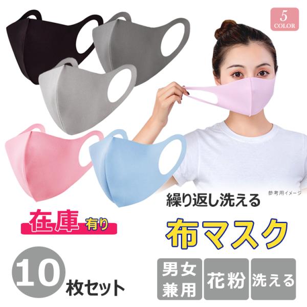 10枚入りマスク 在庫あり 10枚入り 男女兼用 マスク 3D立体 無地 耳が痛くならない 洗える ひんやり 夏涼感 繰り返し使える 伸縮性 【安心国内発送】
