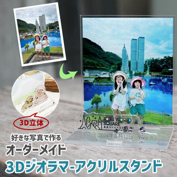 ● 商品名 ：写真プリントオーダーメイド 3Dジオラマー アクリルスタンド●サイズ  ：土台: 幅10cm/ 奥行7cm                フォトフレーム: 幅10cm/ 縦11.5cm                オブジェク...