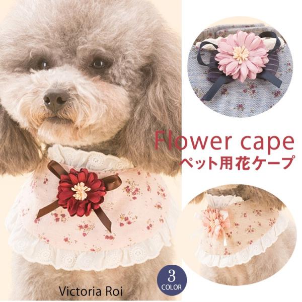 犬 服 ケープ ペット用花ケープ 犬用ケープ 花 フラワーケープ 犬服 ドッグウェア 猫用 可愛い おしゃれ ペット 猫ケープ 送料無料 Pet Micmic By Victoria 通販 Yahoo ショッピング