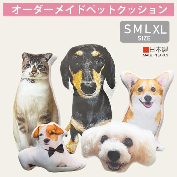 ■商品名 : 1匹ペットクッション Sサイズ/ Mサイズ/ Lサイズ/  XLサイズ【ハンドメイドお取り寄せ商品】■素材  : ポリエステル★☆オーダーメイド商品ですので、ご注文後変更・交換・キャンセルは不可です。☆★※撮影の為、画質等の関...