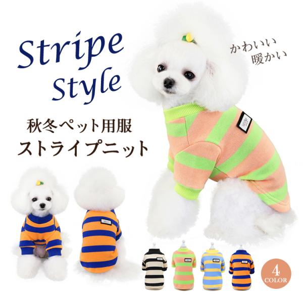 服 ストライプ ニット 犬の服 ニットTシャツ つなぎ ドッグウェア