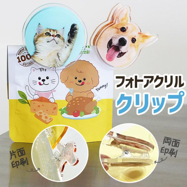 ●商品名 ：写真プリントオーダーメイド オリジナル クイップ フォトアクリル●サイズ  ：アクリル本体：4.5cm  （作成可能なサイズ）●タイプ   : 顔のみ / 全身●材質      : 本体＝透明アクリル /  プラスチック=クイッ...