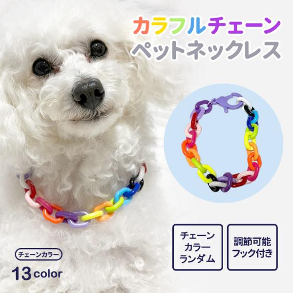 ペットチェーンカラーネックレス  ペット用首輪 首輪 犬 猫 小型犬 中型犬 可愛 ペット用アクセサリー ペットグッズ シンプルカラーペット用首輪