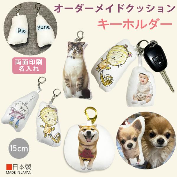 オーダーメイド クッションキーホルダー10cm 15cmメモリアルグッズ ペット オリジナル 写真入りプレゼント ギフト祖母 祖父 両親 出産記念 コラージュ