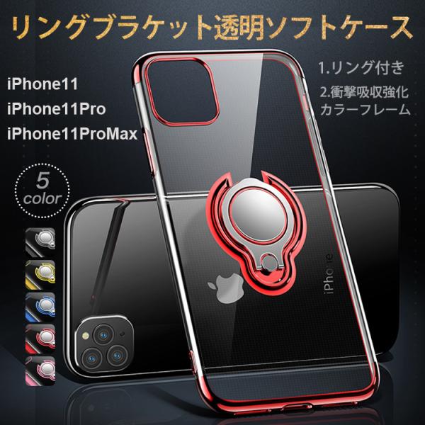 iPhone11 ケース 透明ソフト iPhone11 Pro ケース iPhone11 Pro Max ケース スマホケース カバー リング付き iPhone 11 iPhone 11 Pro iPhone 11 Pro Max カバー