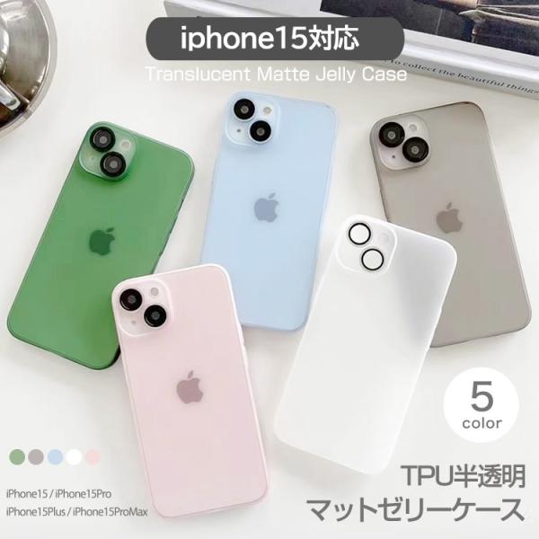 スマホケース.iPhone15ケース. 15Pro 15Plus  アイフォンケース. TPU半透明マットゼリーケース. スマートフォンケース.