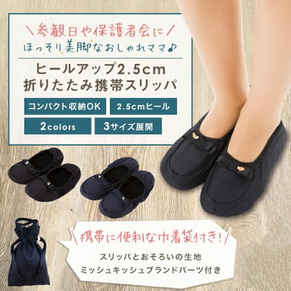 ヒール付き当店オリジナル折りたたみ美脚スリッパ♪卒業式、入学式、入学後の説明会などにも大活躍☆
