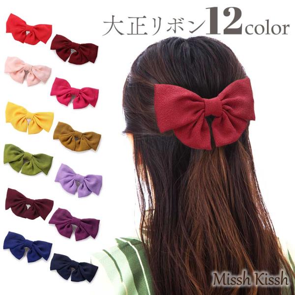 当店で大人気のシリーズ『大正リボン』中サイズのこちらは上下のリボンの大きさをしっかりと変えており、リボンらしいかわいらしさが特徴です。お子様にも大きめのリボンとして使用でき、浴衣や袴姿には特におすすめのアイテム。入学式、卒業式、成人式、結婚...