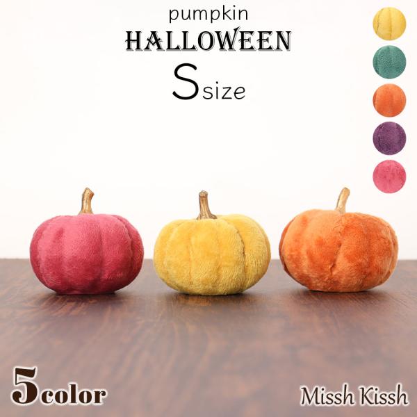 ハロウィン 飾り かぼちゃ Sサイズ 小 インテリア ファブリック パンプキン かぼちゃ オブジェ Halloween かわいい 置物 装飾 玄関 店舗 季節 ギフト プレゼント