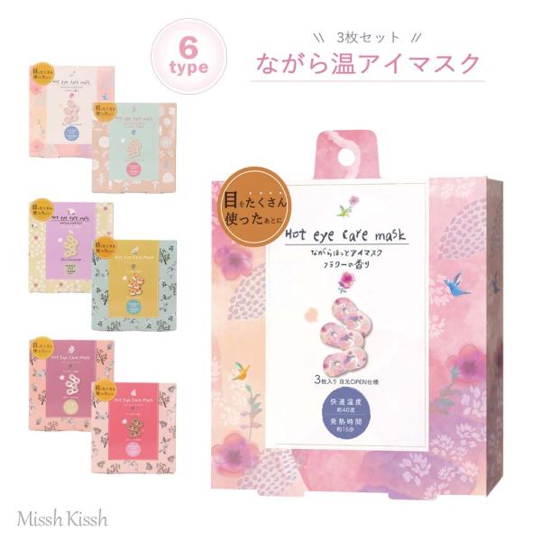 【商品名】 ながら温アイマスク3枚入り 個包装 かわいいホットアイマスク 【カラー】 フラワー、スカンジ、シープ、きつね、うさぎ、くま 【サイズ】 160×125×20?