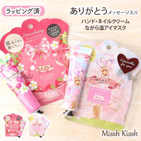 ありがとうのメッセージとかわいいデザインが見えるようシンプルなラッピングを施したオリジナルのギフトセットです。春にむけてかわいいデザインのいちごとさくらの香り。レチノール配合のハンドクリームと、好きなことをしながらアイケアができるユニークで...